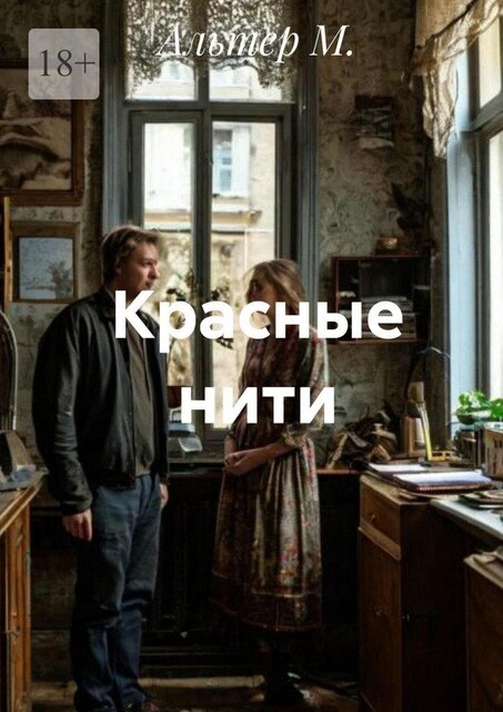 Красные нити, Alter