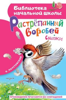 Сказки о природе, Константин Паустовский
