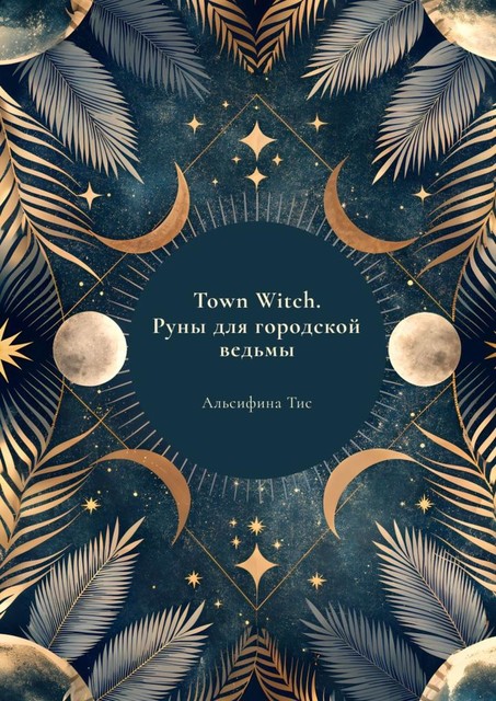 Town Witch. Руны для городской ведьмы, Альсифина Тисс