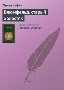 Блюмфельд, старый холостяк, Франц Кафка