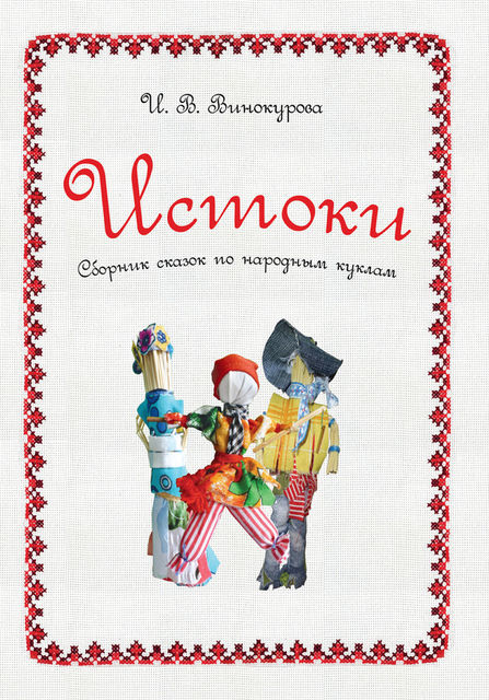 Истоки. Сборник сказок по народным куклам, Ирина Винокурова
