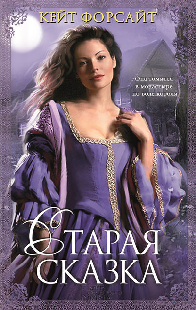 Старая сказка, Кейт Форсайт