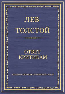 Ответ критикам, Лев Толстой