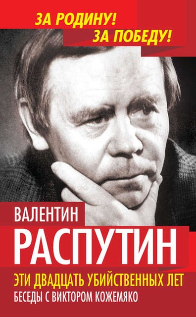 Эти двадцать убийственных лет, Валентин Распутин, Виктор Кожемяко