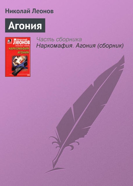 Агония, Николай Леонов