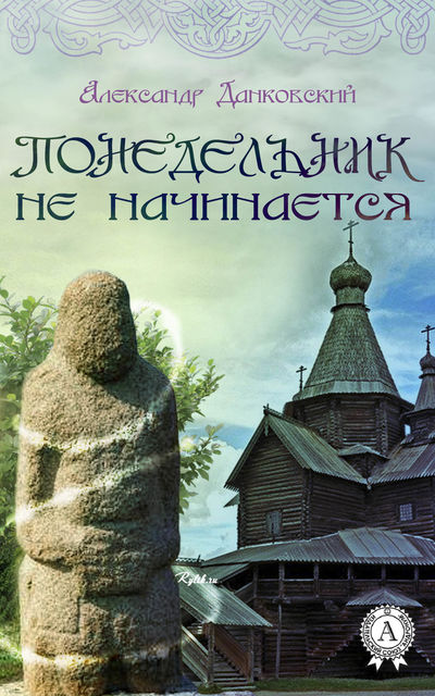 Понедельник не начинается, Александр Данковский