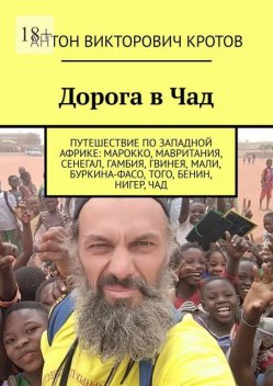 Дорога в Чад. Путешествие по мусульманским странам Западной Африки от Марокко до Чада, Антон Кротов