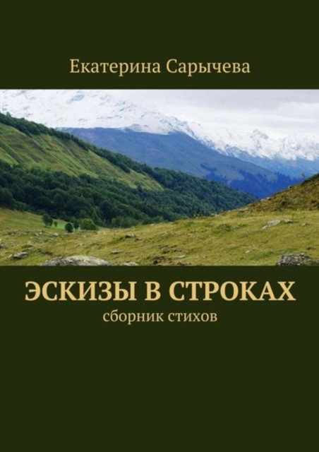 Эскизы в строках, Екатерина Сарычева