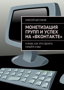 Монетизация групп и успех на «ВКонтакте, Алексей Шестаков