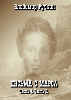 Письма с Марса. Часть 1. Часть 2, Владимир Ручкин