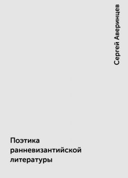 Поэтика ранневизантийской литературы, Сергей Аверинцев