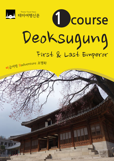 1 Course Deoksugung : First & Last Emperor, 삐급여행 badventure