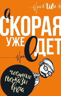 А «Скорая» уже едет (сборник), Константин Шох