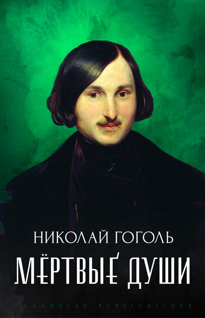 Mjortvye dushi, Nikolaj Gogol'