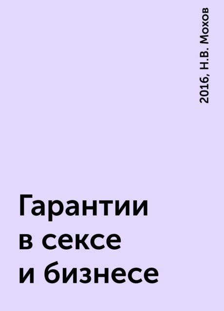 Гарантии в сексе и бизнесе, 2016, Н.В. Мохов
