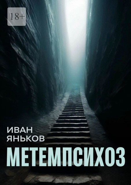 Метемпсихоз, Иван Яньков