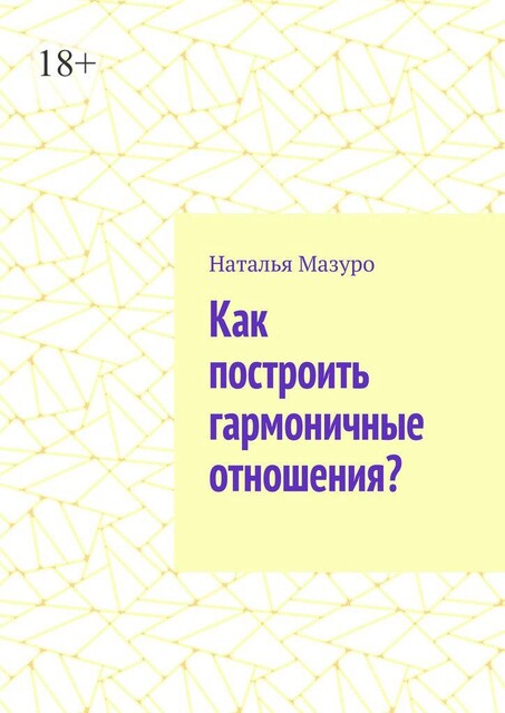 Как построить гармоничные отношения, Наталья Мазуро