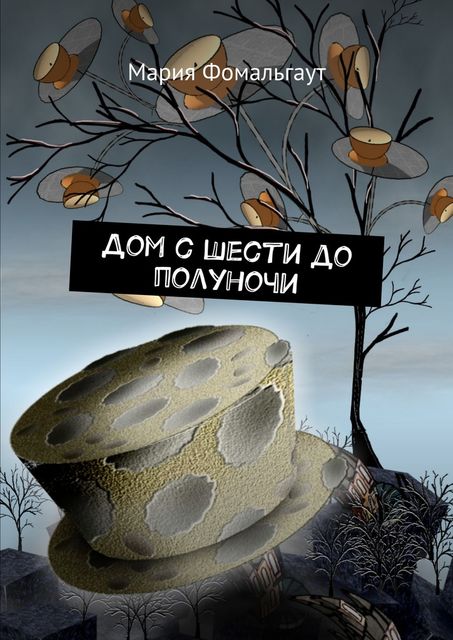 Дом с шести до полуночи, Мария Фомальгаут