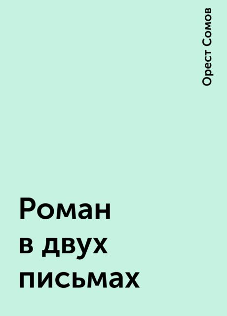 Роман в двух письмах, Орест Сомов