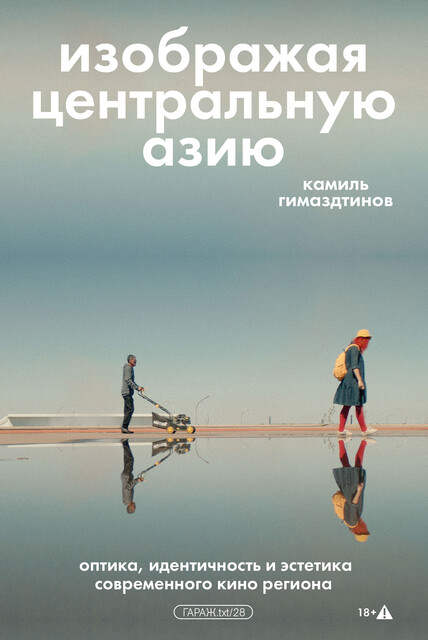 Изображая Центральную Азию, Камиль Гимаздтинов