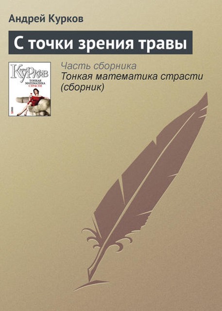 С точки зрения травы, Андрей Курков