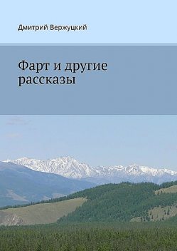 Фарт и другие рассказы, Дмитрий Вержуцкий