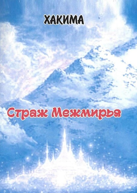 Страж Межмирья, Хакима
