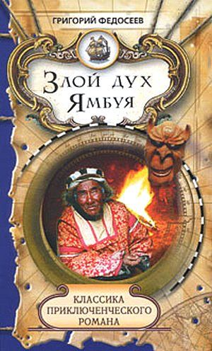 Злой дух Ямбуя, Григорий Федосеев