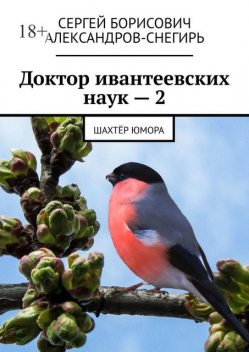 Доктор ивантеевских наук — 2. Шахтер юмора, Александров-Снегирь Сергей