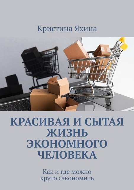 Красивая и сытая жизнь экономного человека. Как и где можно круто сэкономить, Кристина Яхина