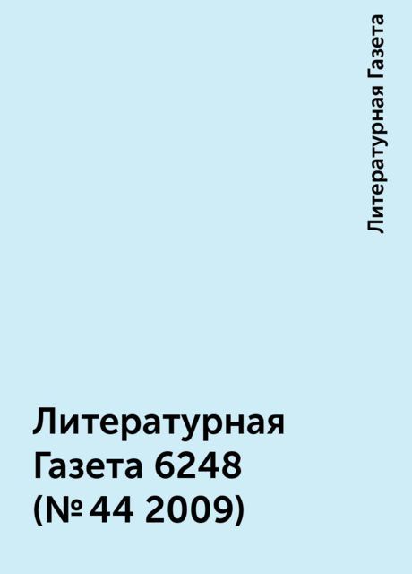 Литературная Газета 6248 ( № 44 2009), Литературная Газета
