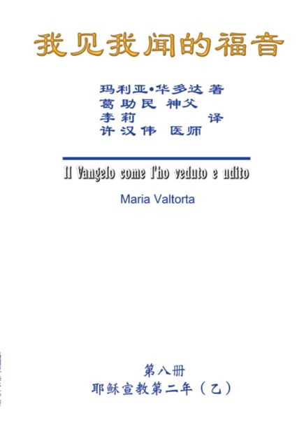 The Gospel As Revealed to Me (Vol 8) – Simplified Chinese Edition, Hon-Wai Hui, Maria Valtorta, 許漢偉