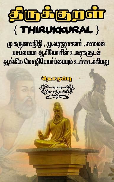 Thirukural english and tamil with explanation : Thirukural english : Thirukkural tamil : திருக்குறள் ஆங்கில மொழிபெயர்ப்பு மற்றும் மூவரின் விளக்கவுரைகளுடன் (Tamil Edition), Tamil Maandhan