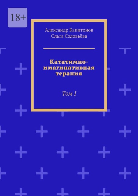 Кататимно-имагинативная терапия. Том I, Ольга Соловьева, Александр Капитонов