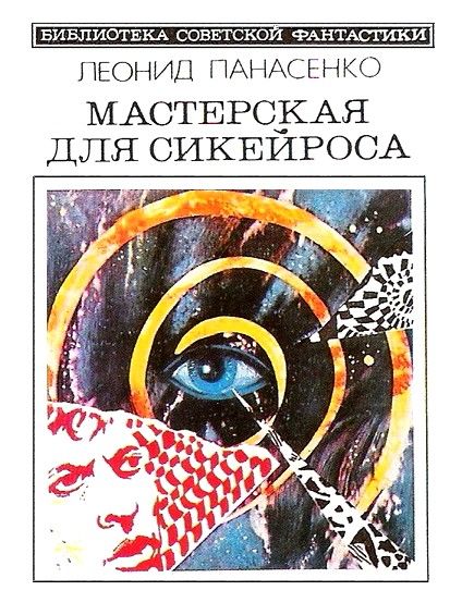 Мастерская для Сикейроса (сборник), Леонид Панасенко
