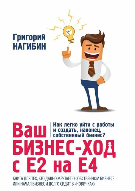 Ваш бизнес-ход с Е2 на Е4, Нагибин Григорий