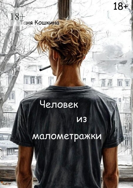 Человек из малометражки, Таня Кошкина