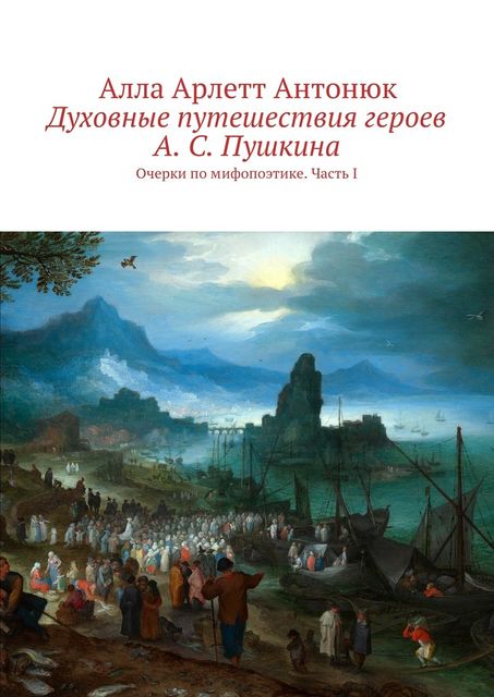 Духовные путешествия героев А.С. Пушкина, Антонюк Алла Арлетт