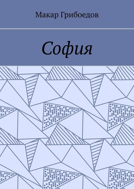 София, Макар Грибоедов