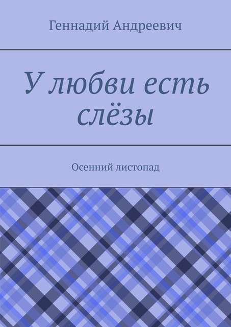 У любви есть слезы. Осенний листопад, Геннадий Андреевич