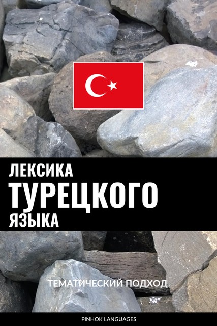 Лексика турецкого языка, Pinhok Languages