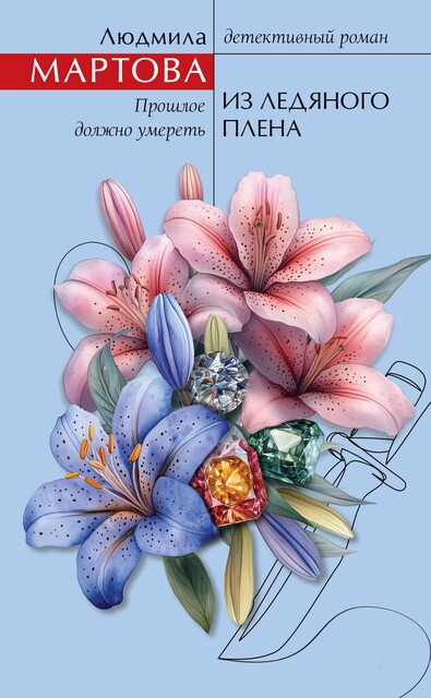 Из ледяного плена, Людмила Мартова