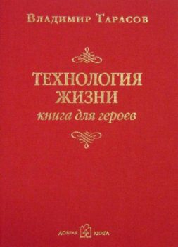 Технология жизни. Книга для героев, Владимир Тарасов