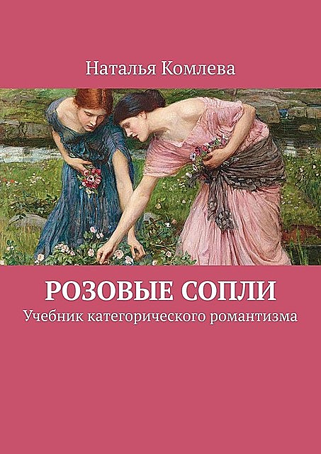 Розовые сопли, Наталья Комлева