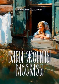 Бабы-Женины рассказы, Михаил Суханов