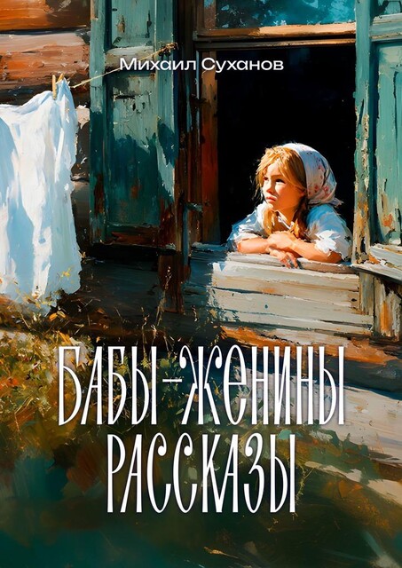 Бабы-Женины рассказы, Михаил Суханов