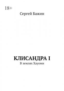 Клисандра-I. В ЗЕМЛЯХ ХАУОМИ, Марк ЛаКрой