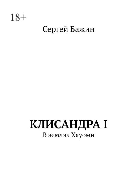 Клисандра-I. В ЗЕМЛЯХ ХАУОМИ, Марк ЛаКрой