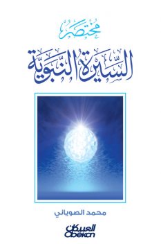 مختصر السيرة النبوية, محمد الصوياني