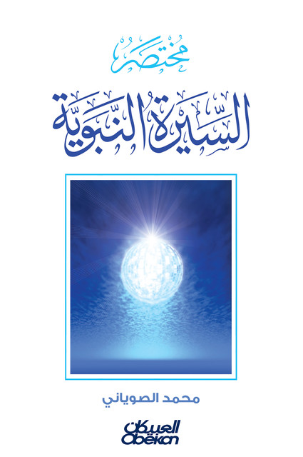 مختصر السيرة النبوية, محمد الصوياني